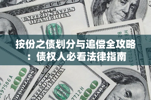 北京按份之债划分与追偿全攻略：债权人必看法律指南