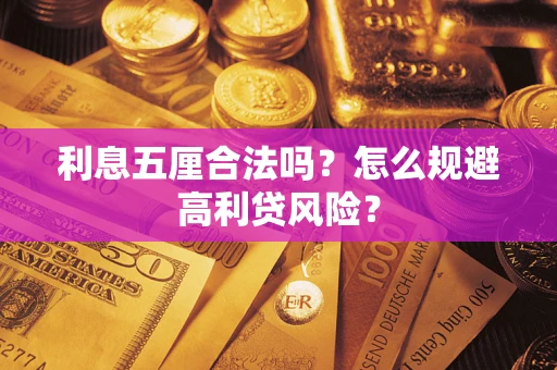 北京利息五厘合法吗？怎么规避高利贷风险？