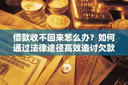 北京借款收不回来怎么办?如何通过法律途径高效追讨欠款? 北京借款收不回来怎么办?如何通过法律途径高效追讨欠款?