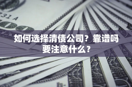 北京如何选择清债公司？靠谱吗要注意什么？