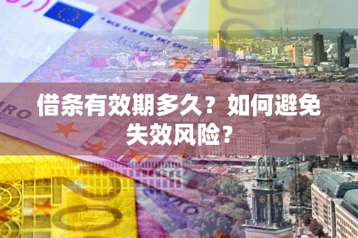 北京借条有效期多久？如何避免失效风险？