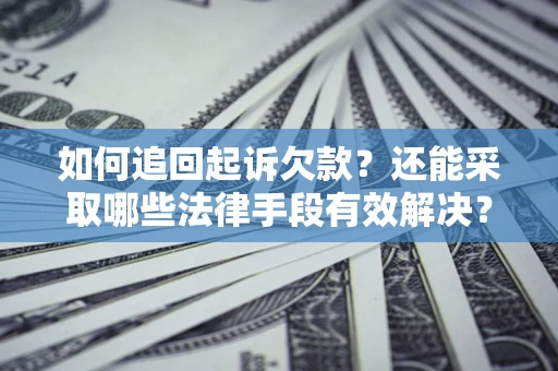 北京如何追回起诉欠款？还能采取哪些法律手段有效解决？