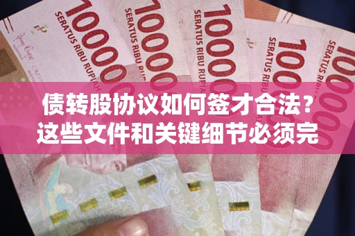 北京债转股协议如何签才合法？这些文件和关键细节必须完整