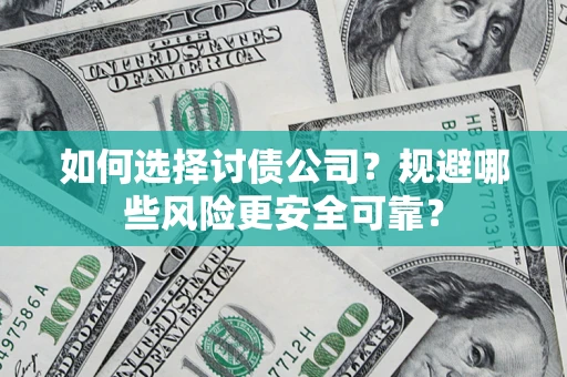 北京如何选择讨债公司？规避哪些风险更安全可靠？