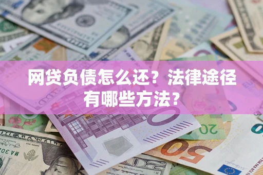 北京网贷负债怎么还？法律途径有哪些方法？
