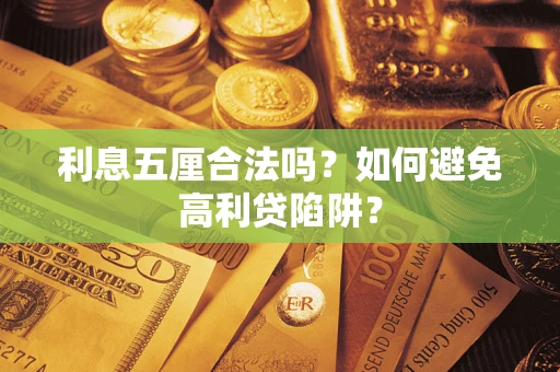 北京利息五厘合法吗？如何避免高利贷陷阱？