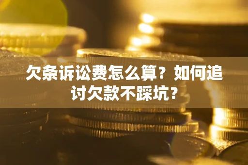 北京欠条诉讼费怎么算？如何追讨欠款不踩坑？
