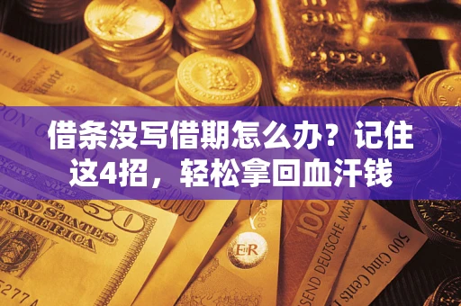 北京借条没写借期怎么办？记住这4招，轻松拿回血汗钱