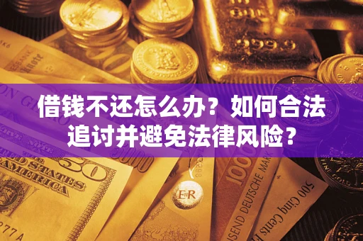 北京借钱不还怎么办？如何合法追讨并避免法律风险？