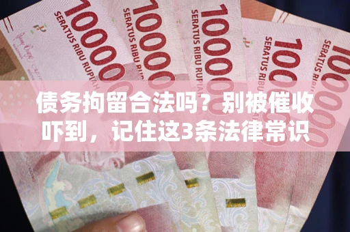 北京债务拘留合法吗?别被催收吓到,记住这3条法律常识 北京债务拘留合法吗?别被催收吓到,记住这3条法律常识