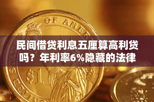 北京民间借贷利息五厘算高利贷吗？年利率6%隐藏的法律风险全解析