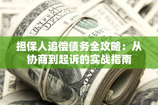 北京担保人追偿债务全攻略:从协商到起诉的实战指南 北京担保人追偿债务全攻略:从协商到起诉的实战指南