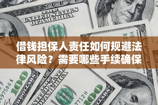 北京借钱担保人责任如何规避法律风险？需要哪些手续确保安全？