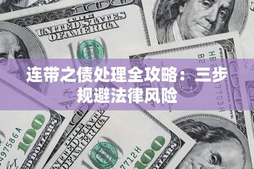 北京连带之债处理全攻略：三步规避法律风险