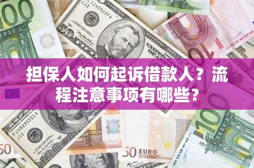北京担保人如何起诉借款人？流程注意事项有哪些？